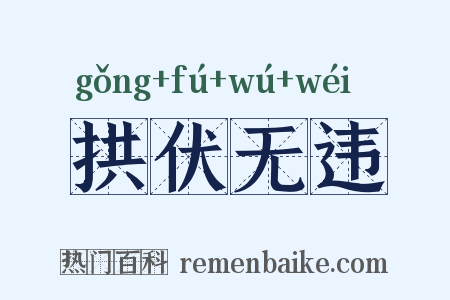 拱伏无违是什么意思的图片